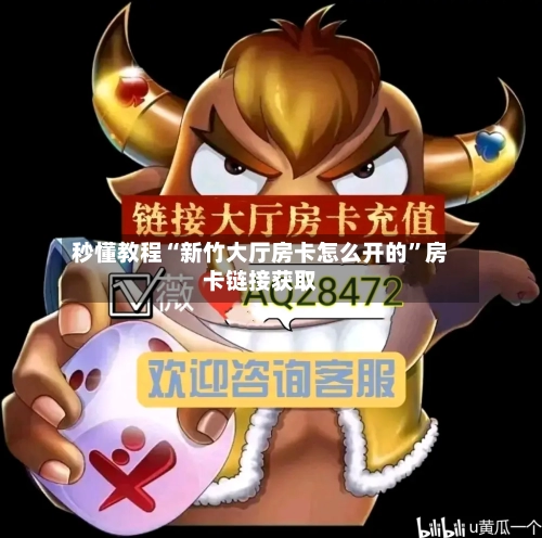 秒懂教程“新竹大厅房卡怎么开的”房卡链接获取-第3张图片