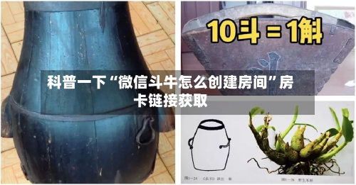 科普一下“微信斗牛怎么创建房间”房卡链接获取-第2张图片