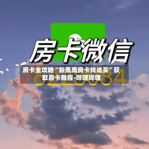 房卡全攻略“新黑鹰房卡找谁买”获取房卡教程-哔哩哔哩