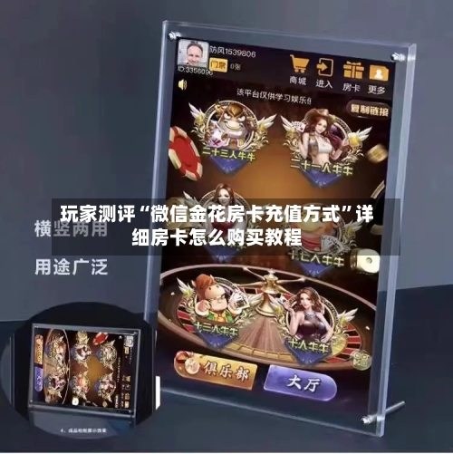 玩家测评“微信金花房卡充值方式”详细房卡怎么购买教程-第2张图片