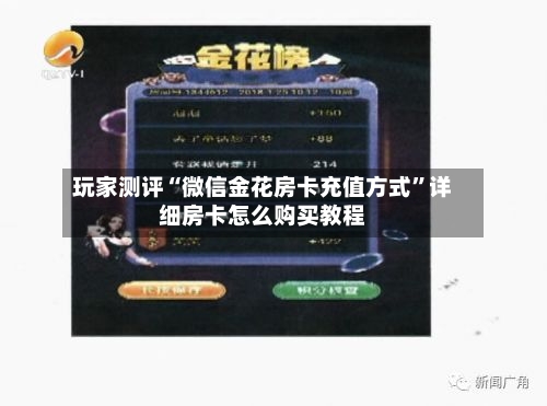玩家测评“微信金花房卡充值方式”详细房卡怎么购买教程-第3张图片