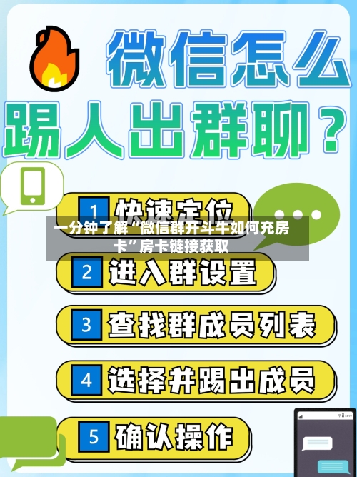 一分钟了解“微信群开斗牛如何充房卡”房卡链接获取-第3张图片