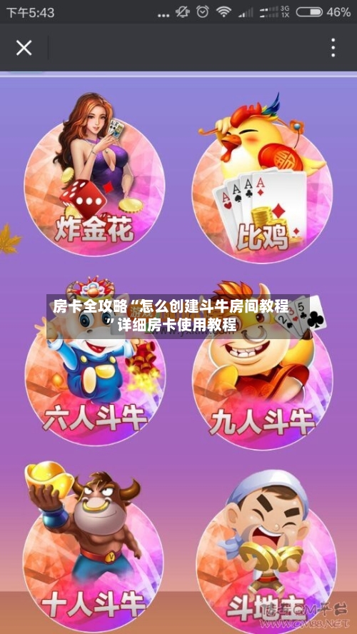 房卡全攻略“怎么创建斗牛房间教程”详细房卡使用教程-第3张图片