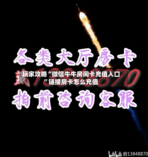 玩家攻略“微信牛牛房间卡充值入口”链接房卡怎么充值-第2张图片