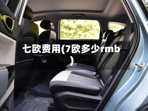 七欧费用(7欧多少rmb)