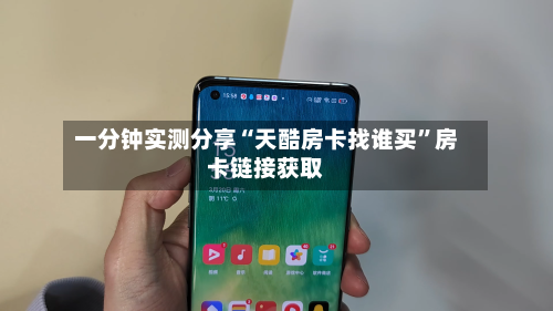 一分钟实测分享“天酷房卡找谁买”房卡链接获取-第2张图片