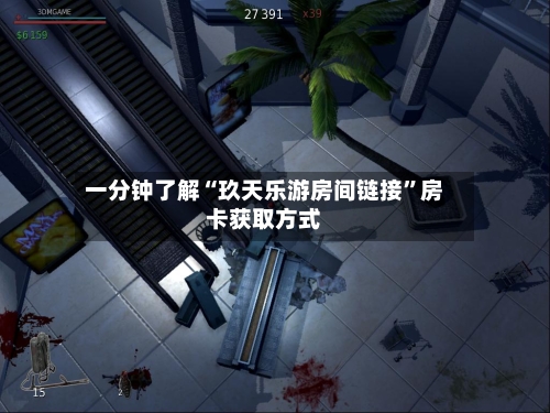 一分钟了解“玖天乐游房间链接”房卡获取方式-第3张图片