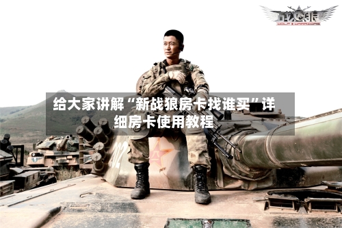 给大家讲解“新战狼房卡找谁买”详细房卡使用教程-第2张图片