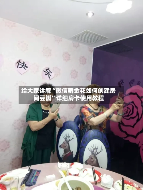 给大家讲解“微信群金花如何创建房间豆瓣”详细房卡使用教程-第3张图片