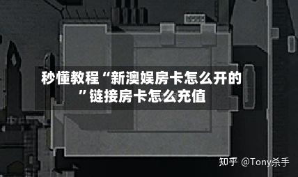 秒懂教程“新澳娱房卡怎么开的”链接房卡怎么充值-第2张图片