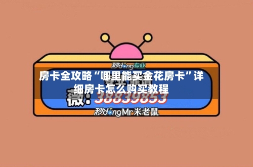 房卡全攻略“哪里能买金花房卡”详细房卡怎么购买教程-第2张图片