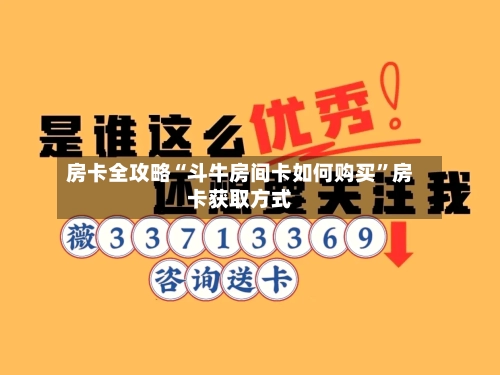 房卡全攻略“斗牛房间卡如何购买”房卡获取方式