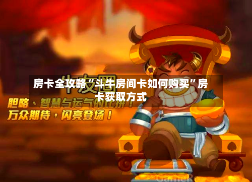 房卡全攻略“斗牛房间卡如何购买”房卡获取方式-第2张图片