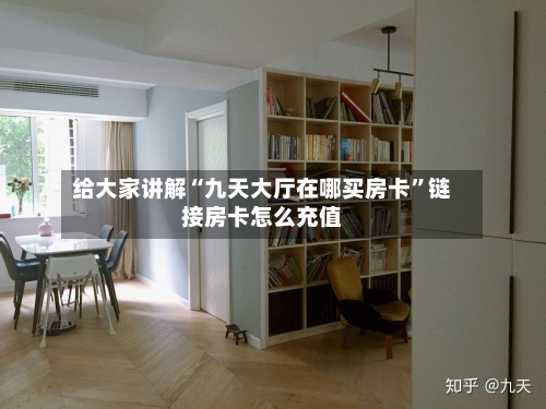 给大家讲解“九天大厅在哪买房卡”链接房卡怎么充值-第2张图片