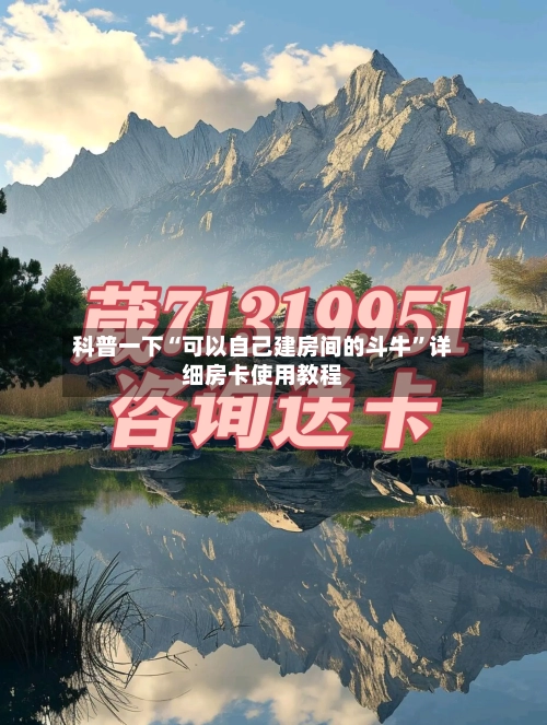 科普一下“可以自己建房间的斗牛	”详细房卡使用教程-第2张图片