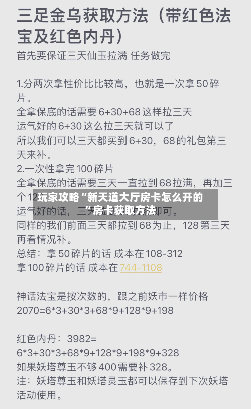 玩家攻略“新天道大厅房卡怎么开的”房卡获取方法-第3张图片