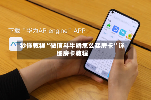 秒懂教程“微信斗牛群怎么买房卡	”详细房卡教程-第3张图片