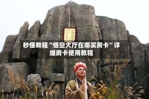 秒懂教程“悟空大厅在哪买房卡”详细房卡使用教程-第2张图片