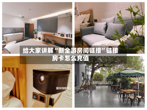 给大家讲解“新全游房间链接	”链接房卡怎么充值-第2张图片