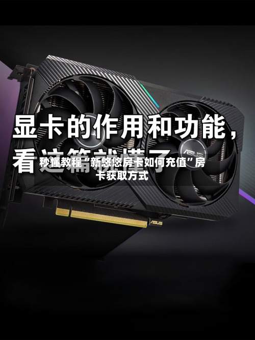 秒懂教程“新悠悠房卡如何充值”房卡获取方式-第2张图片