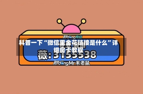 科普一下“微信里金花链接是什么”详细房卡教程-第2张图片