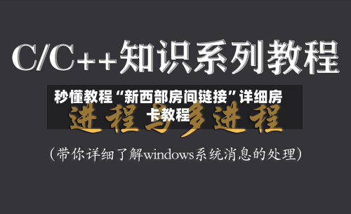秒懂教程“新西部房间链接	”详细房卡教程-第3张图片
