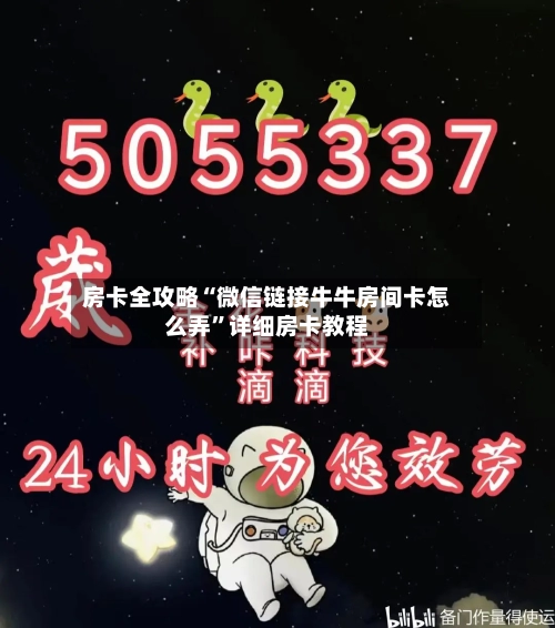 房卡全攻略“微信链接牛牛房间卡怎么弄”详细房卡教程