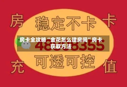 房卡全攻略“金花怎么建房间	”房卡获取方法-第2张图片