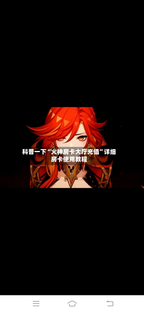 科普一下“火神房卡大厅充值	”详细房卡使用教程-第3张图片