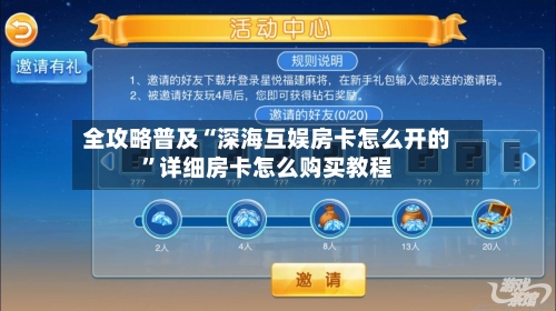 全攻略普及“深海互娱房卡怎么开的”详细房卡怎么购买教程-第2张图片