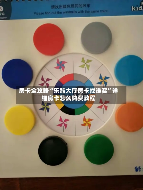 房卡全攻略“乐酷大厅房卡找谁买	”详细房卡怎么购买教程-第3张图片
