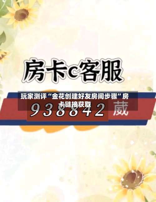 玩家测评“金花创建好友房间步骤”房卡链接获取-第3张图片