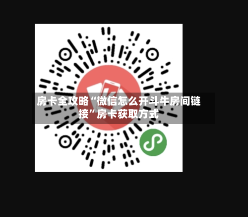 房卡全攻略“微信怎么开斗牛房间链接”房卡获取方式-第2张图片