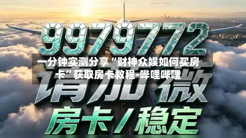 一分钟实测分享“财神众娱如何买房卡”获取房卡教程-哔哩哔哩-第2张图片