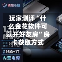 玩家测评“什么金花软件可以开好友房”房卡获取方式-第2张图片