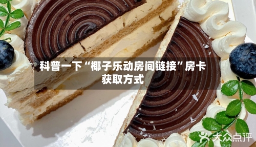 科普一下“椰子乐动房间链接”房卡获取方式-第2张图片