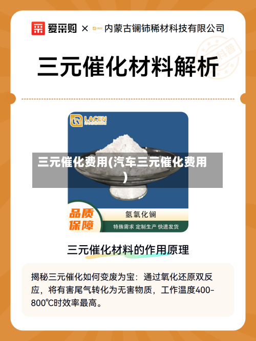 三元催化费用(汽车三元催化费用)-第3张图片