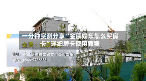 一分钟实测分享“金辰娱乐怎么买房卡”详细房卡使用教程-第3张图片