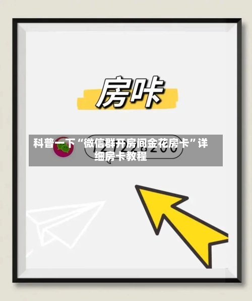 科普一下“微信群开房间金花房卡”详细房卡教程-第3张图片