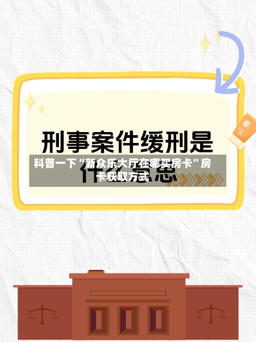 科普一下“新众乐大厅在哪买房卡	”房卡获取方式-第3张图片