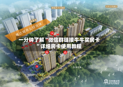 一分钟了解“微信群链接牛牛买房卡”详细房卡使用教程-第2张图片
