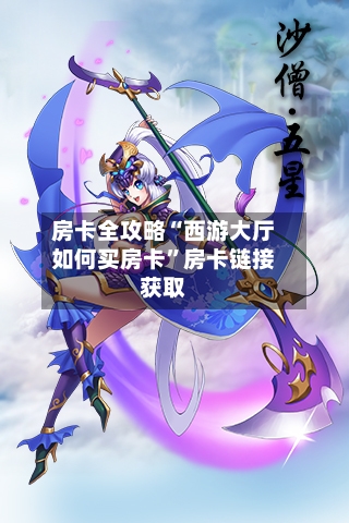 房卡全攻略“西游大厅如何买房卡”房卡链接获取-第3张图片