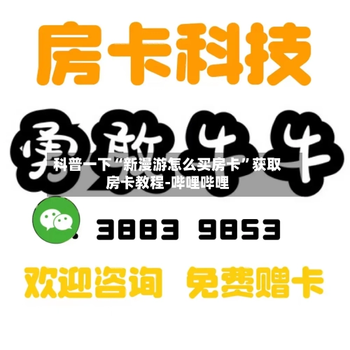 科普一下“新漫游怎么买房卡	”获取房卡教程-哔哩哔哩-第3张图片