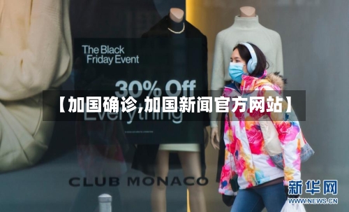 【加国确诊,加国新闻官方网站】