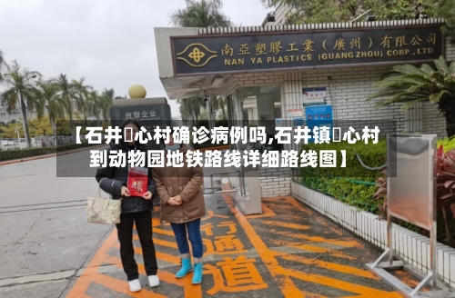 【石井滘心村确诊病例吗,石井镇滘心村到动物园地铁路线详细路线图】-第2张图片