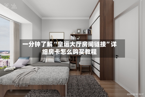 一分钟了解“皇运大厅房间链接”详细房卡怎么购买教程-第2张图片