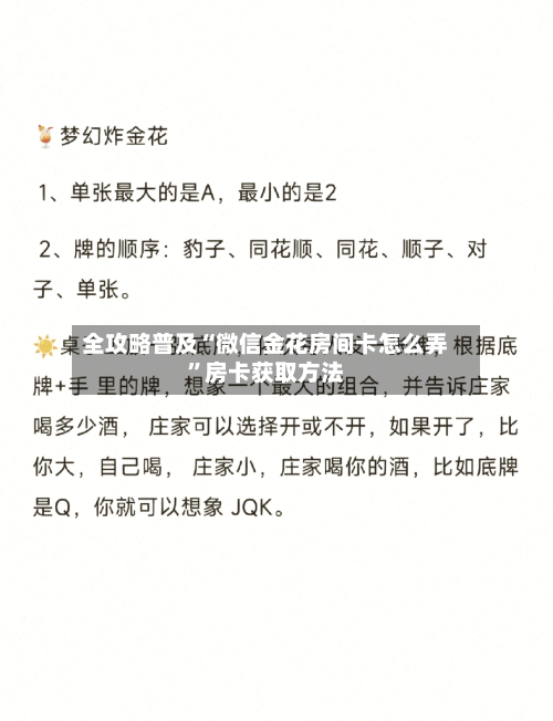 全攻略普及“微信金花房间卡怎么弄”房卡获取方法-第2张图片