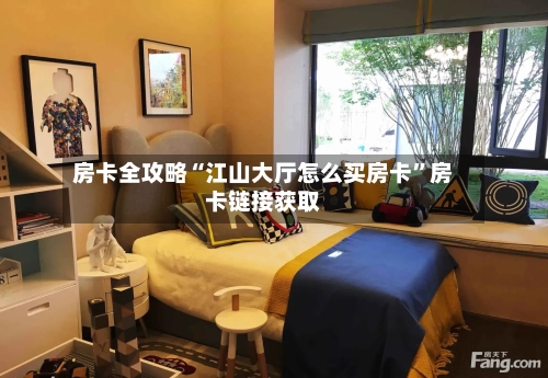 房卡全攻略“江山大厅怎么买房卡”房卡链接获取-第3张图片