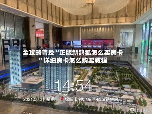 全攻略普及“正版新鸿狐怎么买房卡	”详细房卡怎么购买教程-第2张图片
