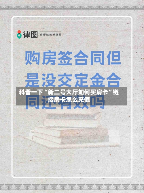 科普一下“新二号大厅如何买房卡”链接房卡怎么充值-第2张图片